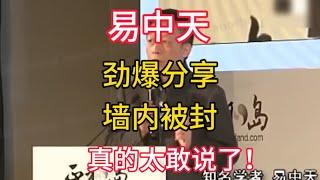 【易中天】劲爆分享，墙内被封，真的太敢说了！