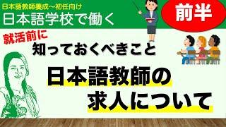 【前半】就活前に知っておくべきこと~日本語教師の求人について~【日本語教師になる】