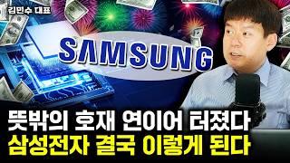 "연이은 호재 등장" 마침내 돌파구 찾았다. 삼성전자 앞으로 결국 '이렇게' 된다 | 김민수 대표 1부