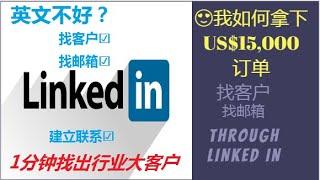 网络賺錢 |领英linkedin开发客户，外贸开发客户方法，领英linkedin 赚钱，领英linkedin 获订单，领英找大客户，领英找客户邮箱