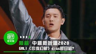 《中國新說唱2020》純享：GALI《珍珠幻象》實名diss節目組？｜愛奇藝