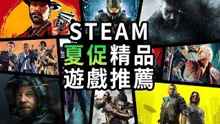 Steam夏促必買遊戲推薦！ 匯總上百款精品獨立、3A遊戲「遊戲指南針」