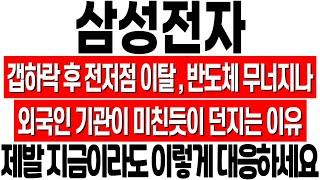 [삼성전자 주가 전망] 반도체 이대로 무너지나? 외국인과 기관이 계속 매도하는 이유! 삼성전자 전망! 삼성전자 주식 분석! 삼성전자 위기! 삼성전자 반도체! 삼성전자 HBM