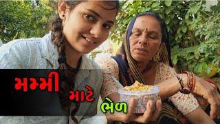 મમ્મી માટે ભેળ || my simple life styal vlogs || #nkvlogsgujarat #nklifestyle