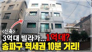 서울 송파구 투룸 빌라가 1억대? 시세대비 2억 싼 빌라 공개! 신축+투룸+엘레베이터 전부 갖춘 경매 물건!