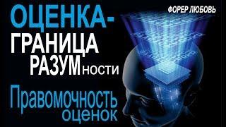 Оценки как граница разумности. Правомочность оценок | Форер Любовь