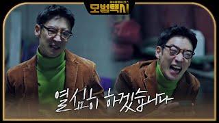 “열심히 하겠습니다” 이제훈, 특별한 환영식에 격한 아부 발산 ㅣ모범택시(Taxi Driver)ㅣSBS DRAMA