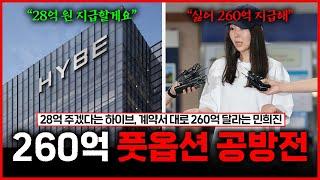 하이브 28억 VS 민희진 260억 풋옵션 계약 법정 공방전 총정리 | 민희진 믿다 더 불리해진 뉴진스...