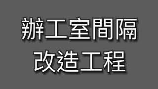 辦工室間隔改造工程