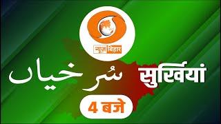 LIVE- सुर्खियां 4 बजे की || URDU || DD NEWS BIHAR || DATE- 09.06.2025