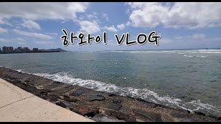 하와이 VLOG ∥ 키킨 케이준, 와이키키, 알라모아나 걷기, 돈카츠긴자바이린