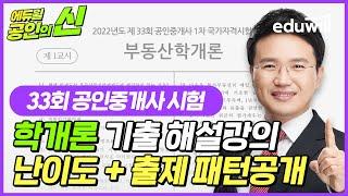 33회 공인중개사 시험 기출문제 해설 난이도 및 출제 패턴공개!｜공인의 신｜33회 기출 공인중개사 시험총평, 공인중개사 이의제기｜부동산학개론 이영방 교수님｜에듀윌 공인중개사