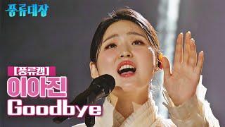 [풍류캠] 이아진 - Goodbye  〈풍류대장 (poongryu) 4회〉