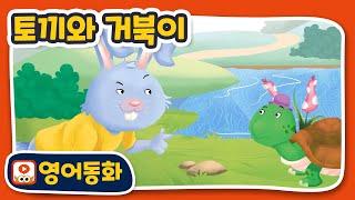 [The Tortoise and the Hare] 토끼와 거북이｜영어동화책｜영어동화 읽기｜원어민오디오