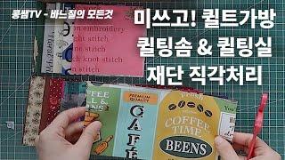 퀼트 가방 미쓰고 패키지 소개