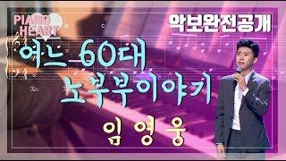 [악보완전공개] 임영웅 - '어느 60대 노부부이야기' 악보와 피아노 연주(미스터 트롯 버전)