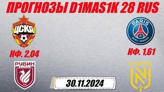 ЦСКА - Рубин / ПСЖ - Нант | Прогноз на матчи 30 ноября 2024.