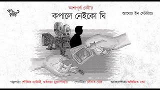 Amej in Stories | Kopale Neiko Ghee | Ashapurna Debi | Golpo Kutir Videos