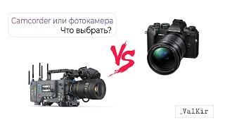 Фото или видеокамера? Что выбрать?