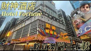 澳門｜財神酒店｜Hotel Fortune｜香港人嘅集體回憶｜朱仔偶然遇上人生的第一次｜𢱑爛腳