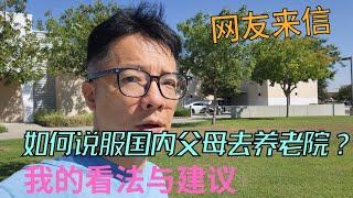 海外华人来信：如何说服国内父母去养老院？梅大师的建议和看法是什么？