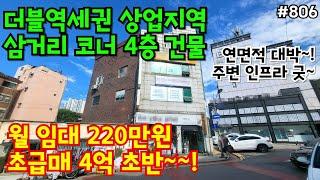 (핫매물#807)더블역세권 상가주택 급매, 수익률 굿~!! 삼거리 코너, 알찬 연면적