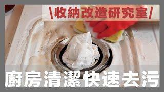 How to Quickly Clean Disgusting Oily Kitchens｜waja蛙家