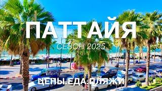 Отдых в ПАТТАЙЕ 2025. Зачем СЮДА едут туристы? ЦЕНЫ, РЫНКИ, ЕДА, ПЛЯЖИ, ОБМЕН РУБЛЕЙ на Баты.PATTAYA