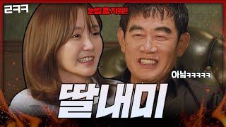 '너무 과해!' 아빠 유튜브 지적해주러 온 딸 예림이 l 예능대부 갓경규 EP.06