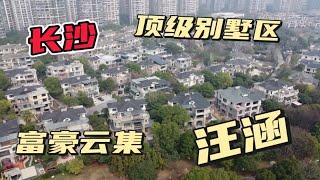 探秘：长沙富豪别墅区，有100多栋，50000一平，汪涵也住在这里？