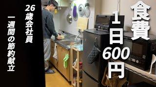 食費600円男 節約自炊vlog【#81】