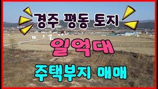 경주시 평동 전원주택 부지 및 사업부지 매매 안내 영상입니다.