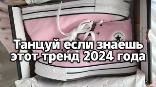 🩷Танцуй если знаешь этот тренд 2024 года🩷