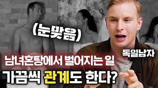 실제 독일의 남여혼탕에서 벌어지는 은밀한 행위들?