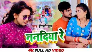 Video | ननदिया रे | #Shilpi Raj, Vijay Chauhan | Ft, Toshi Dwivedi | New Bhojpuri Song 2024