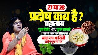 27 या 28 प्रदोष कब है, महात्मय, पूजा विधि, भोग, पूजन सामग्री, 1 उपाय से बदल जायेगी किस्मत,