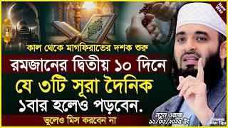 রমজানের দ্বিতীয় ১০ দিনে যে ৩টি সূরা দৈনিক ১বার হলেও পড়বেন। মাগফিরাতের আমল। Mizanur rahman azhari