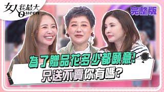 為了贈品花多少都願意！  只送不賣你有嗎？ 女人我最大 20240930 (完整版)｜卞慶華、何如芸、賴薇如、李維維、陳依依、陳艾熙