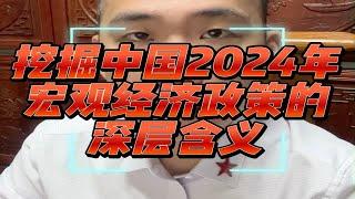 挖掘中国2024年宏观经济政策的深层含义