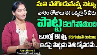 పొట్ట అనేది లేకుండా పోతుంది | Weight Loss Tips | Amruthavalli Yoga | SumanTv Doctors