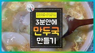 3분안에 혼밥 만들기 (만두국) 만둣국 끓이는법, 만두국 만드는방법 3분요리 꿀팁