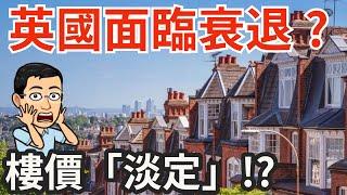 英國面臨衰退? 樓價「淡定」!?