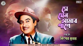 Se Jeno Amar Pashe | সে যেন আমার পাশে | Kishore Kumar | Bengali Modern Song | Inreco