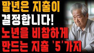 70이 되고보니 가장 후회되는 지출, 압도적 1위는 바로 ‘이것’입니다! | 행복한 노후 | 노년의 지혜 | 오디오북