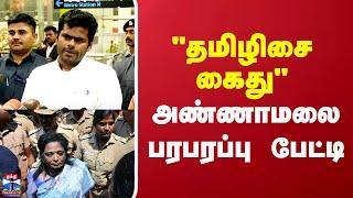 Tamilisai Soundararajan Arrest | Annamalai | "தமிழிசை கைது" அண்ணாமலை பரபரப்பு பேட்டி | BJP