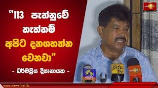 ''113  පැන්නුවේ නැත්නම් අපිට දනගහන්න වෙනවා'' | Dharmapriya Dissanayake