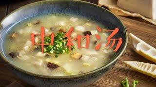怎样做中和汤