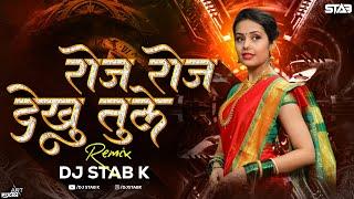 Roj Roj Dekhu Tule Ahirani Song Dj | रोज रोज देखो तुले dj | DJ STAB K