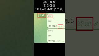 2025.6.18 파이이이 단타 (단타수익을 1분봉으로 확인하는 영상) #단타승부사