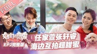 《女儿们的恋爱1》第2期 完整版：张轩睿退出Selina陷恋爱瓶颈？任容萱不舍男嘉宾失控大哭！Meeting MR.right EP2【湖南卫视官方HD】